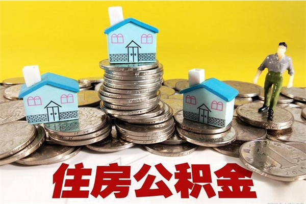 南县辞职取住房公积金怎么取（辞职了怎么取住房公积金）