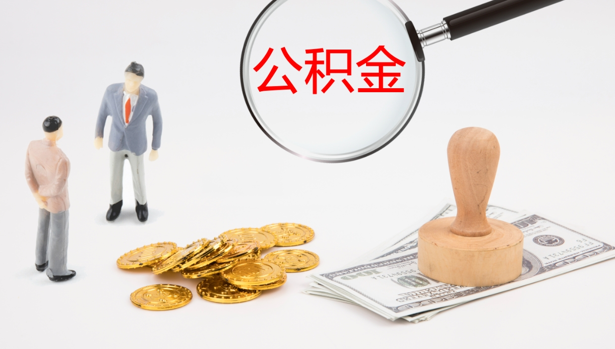 南县公积金离职以后怎么取出来（公积金离职了怎么提取）