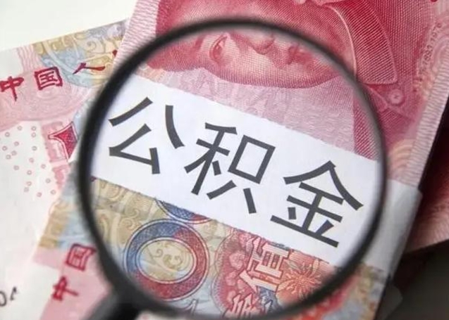 南县离职6个月后封存的公积金怎么取（公积金离职封存六个月怎么算）