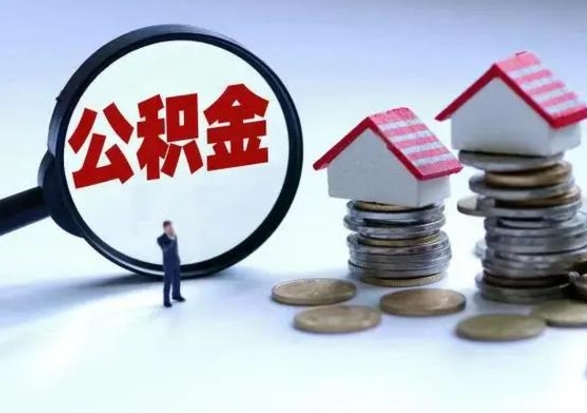 南县离职的时候住房公积金可以取出来吗（离职了住房公积金可以取吗）